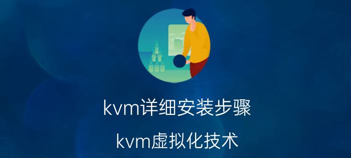 kvm详细安装步骤 kvm虚拟化技术，能安装windows吗？